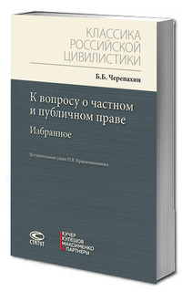 К вопросу о частном и публичном праве: избранное