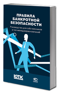 Правила банкротной безопасности : руководство для собственников и топ-менеджеров компаний