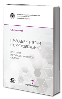 Правовые критерии налогообложения: опыт 33 лет российской налоговой системы