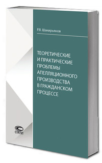 Теоретические и практические проблемы апелляционного производства в гражданском процессе