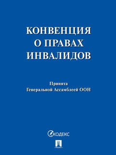 Конвенция о правах инвалидов