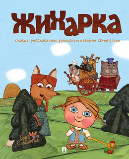 Жихарка. Уральская книга-сказка