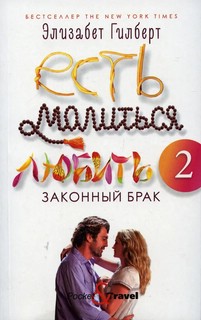 Есть, молиться, любить 2. Законный брак