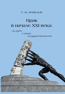 Ирак в начале XXI века: на пути к новой государственности