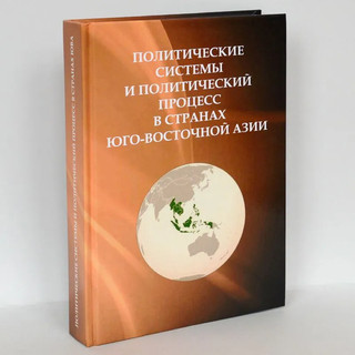 Политические системы и политический процесс в странах Юго-Восточной Азии