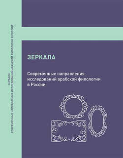 Зеркала, Современные направления исследований арабской филологии в России