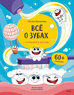 Всё о зубах. Открывай и изучай! 60+ окошек