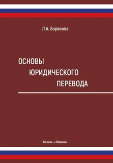 Основы юридического перевода