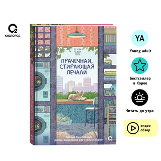 Прачечная, стирающая печали. Современная корейская проза. Feel good книга