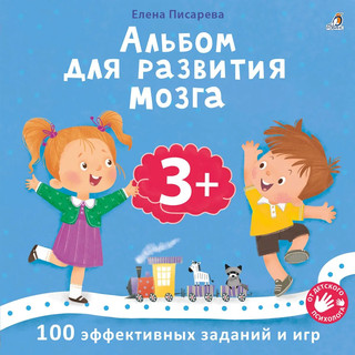 Альбом для развития мозга 3+