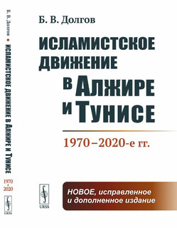 Исламистское движение в Алжире и Тунисе: 1970–2020-е гг