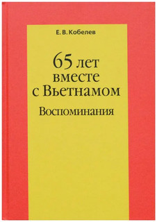 65 лет вместе с Вьетнамом. Воспоминания