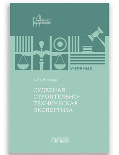 Судебная строительно-техническая экспертиза: Учебник