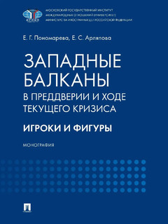 Западные Балканы в преддверии и ходе текущего кризиса: игроки и фигуры