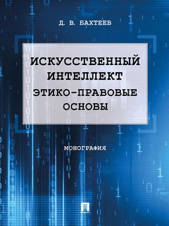 Искусственный интеллект: этико-правовые основы