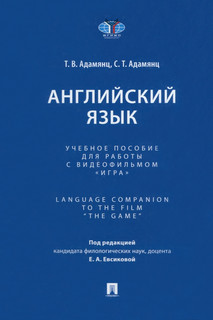 Английский язык. Учебное пособие для работы с видеофильмом «Игра»