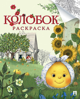 Раскраска 'Колобок'