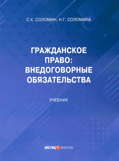 Гражданское право. Внедоговорные обязательства. Учебник