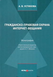 Гражданско-правовая охрана интернет-вещания. Монография