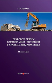 Правовой режим самовольной постройки в системе вещного права. Монография