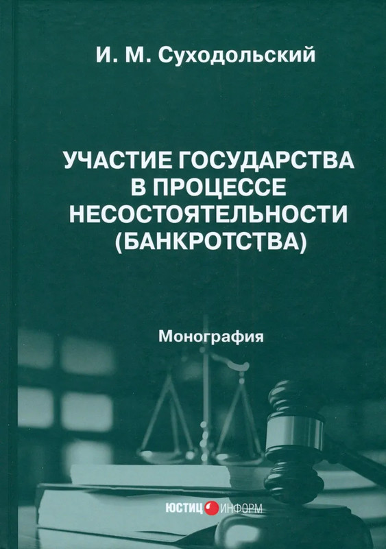 Участие государства в процессе несостоятельности (банкротства). Монография