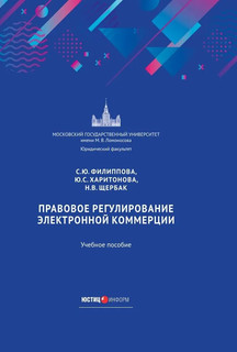 Правовое регулирование электронной коммерции. Учебное пособие