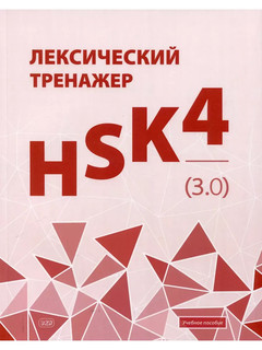 Лексический тренажер: HSK 4 (3.0)