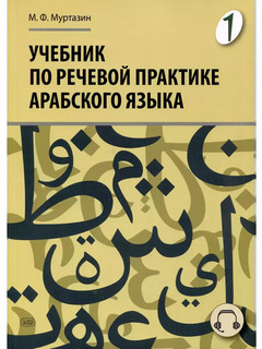 Учебник по речевой практике арабского языка. Часть 1