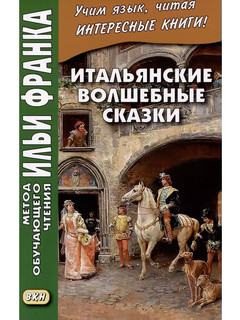 Итальянские волшебные сказки / Luigi Capuana. Il raccontafiabe