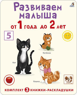 Развиваем малыша от 1 года до 2 лет. Суперраскладушка