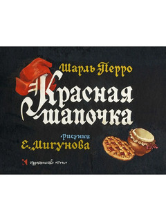 Красная шапочка