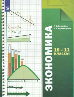 Экономика. 10-11 классы. Базовый уровень. Учебник