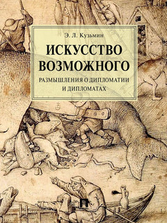 Искусство возможного. Размышления о дипломатии и дипломатах