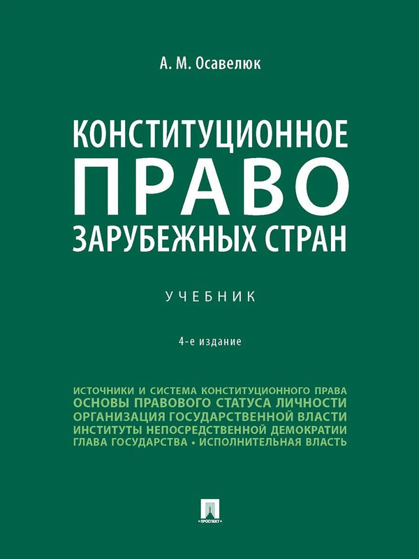 Конституционное право зарубежных стран. 4-е издание