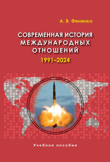 Современная история международных отношений: 1991-2024: Учебное пособие