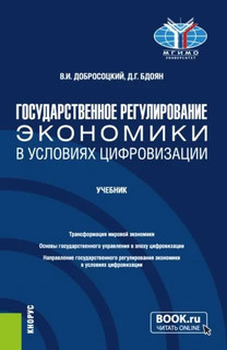 Государственное регулирование экономики в условиях цифровизации. Учебник