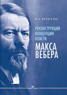 Реконструкция концепции власти Макса Вебера. Научное издание