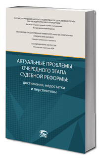 Актуальные проблемы очередного этапа судебной реформы: достижения, недостатки и перспективы