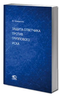 Защита ответчика против группового иска