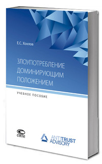 Злоупотребление доминирующим положением: учебное пособие