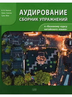 Аудирование. Сборник упражнений к учебнику 'Базовый курс китайского языка'