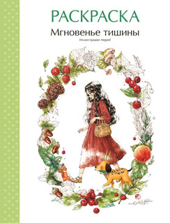 Мгновенье тишины. Раскраска. Иллюстрации Aeppol