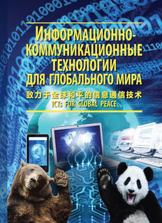 Информационно-коммуникационные технологии для глобального мира. Научное издание