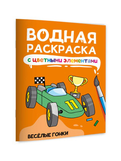 Водная раскраска Весёлые гонки, с цветными элементами