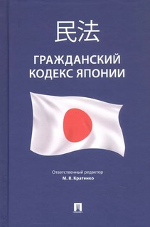 Гражданский кодекс Японии