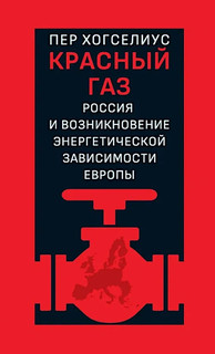 Красный газ: Россия и возникновение энергетической зависимости Европы