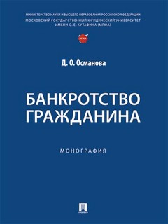 Банкротство гражданина. Монография