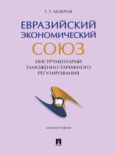 Евразийский экономический союз. Инструментарий таможенно-тарифного регулирования