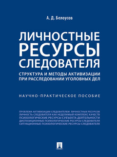 Личностные ресурсы следователя: структура и методы активизации при расследовании уголовных дел