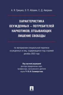 Характеристика осужденных — потребителей наркотиков, отбывающих лишение свободы. Монография